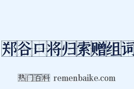 郑谷口将归索赠组词是什么意思的图片